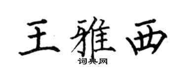 何伯昌王雅西楷書個性簽名怎么寫