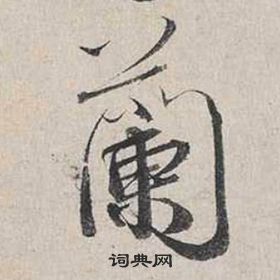 蔡襄自書詩卷中蘭的寫法
