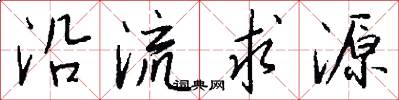 沿流求源怎么寫好看