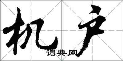 胡問遂機戶行書怎么寫