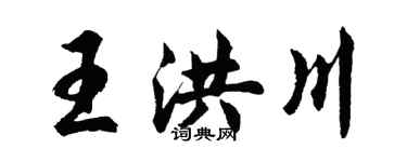 胡問遂王洪川行書個性簽名怎么寫