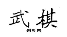 袁強武棋楷書個性簽名怎么寫