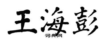 翁闓運王海彭楷書個性簽名怎么寫