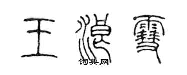 陳聲遠王浪雪篆書個性簽名怎么寫