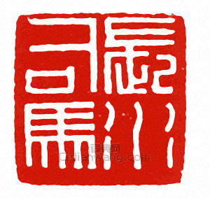 “長水司馬”篆刻印章