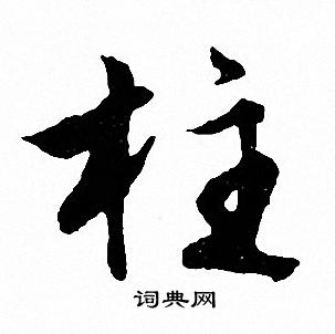 也草書書法_也字書法_草書字典