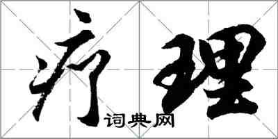 胡問遂療理行書怎么寫