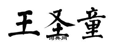 翁闓運王聖童楷書個性簽名怎么寫