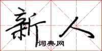 荊霄鵬新人行書怎么寫
