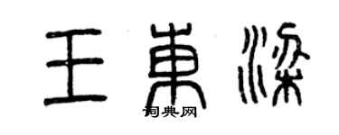 曾慶福王東梁篆書個性簽名怎么寫