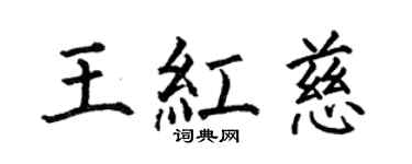 何伯昌王紅慈楷書個性簽名怎么寫