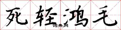 周炳元死輕鴻毛楷書怎么寫