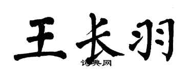 翁闓運王長羽楷書個性簽名怎么寫