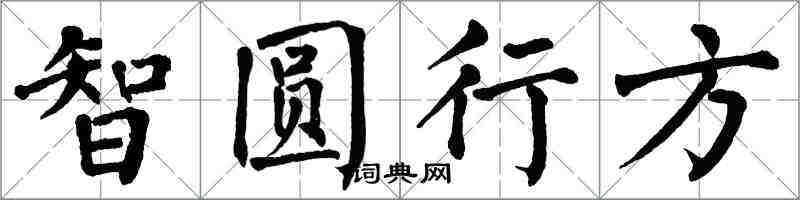 翁闓運智圓行方楷書怎么寫