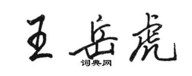 駱恆光王岳虎行書個性簽名怎么寫
