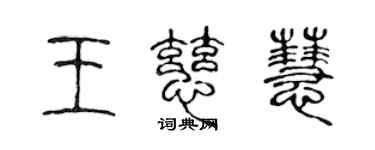 陳聲遠王慈慧篆書個性簽名怎么寫