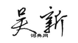 駱恆光吳新行書個性簽名怎么寫