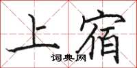 駱恆光上宿楷書怎么寫