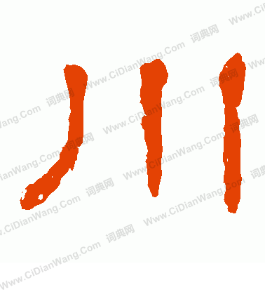 郭有道碑寫的川