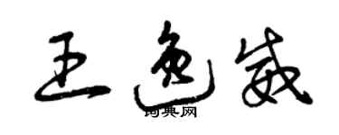 曾慶福王逸威草書個性簽名怎么寫