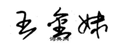 朱錫榮王金妹草書個性簽名怎么寫