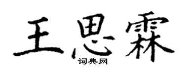 丁謙王思霖楷書個性簽名怎么寫