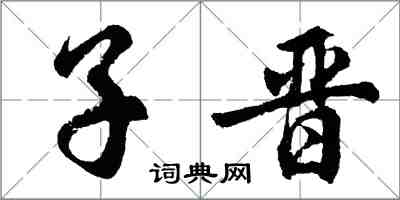 胡問遂子晉行書怎么寫