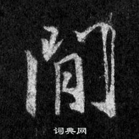 懷仁集聖教序中王羲之的寫法