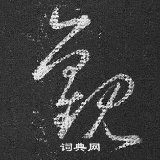 王羲之十七帖中觀的寫法