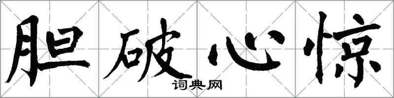 翁闓運膽破心驚楷書怎么寫