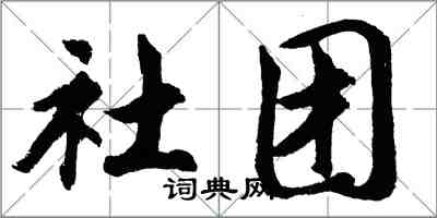 胡問遂社團行書怎么寫