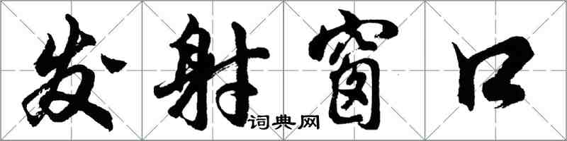 胡問遂發射視窗行書怎么寫