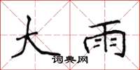 侯登峰大雨楷書怎么寫