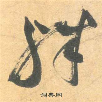 雲江記中祝枝山的寫法