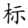 標