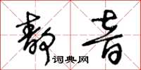王冬齡靜音草書怎么寫