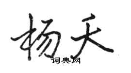駱恆光楊夭行書個性簽名怎么寫