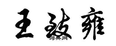 胡問遂王致雍行書個性簽名怎么寫