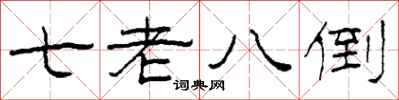 柯春海七老八倒隸書怎么寫