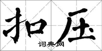 翁闓運扣壓楷書怎么寫