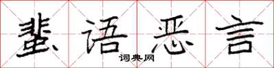 袁強蜚語惡言楷書怎么寫