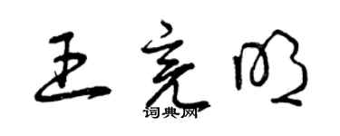 曾慶福王亮明草書個性簽名怎么寫