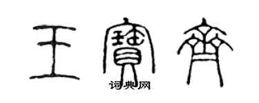 陳聲遠王寶齊篆書個性簽名怎么寫