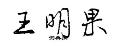 曾慶福王明果行書個性簽名怎么寫