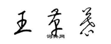 梁錦英王革慕草書個性簽名怎么寫