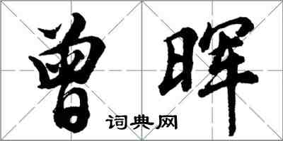 胡問遂曾暉行書怎么寫