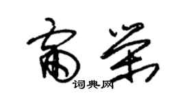 朱錫榮雷榮草書個性簽名怎么寫