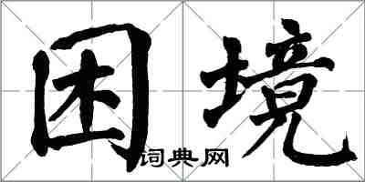 翁闓運困境楷書怎么寫