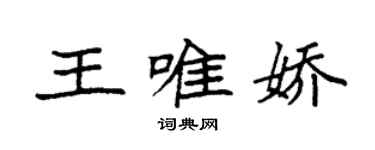 袁強王唯嬌楷書個性簽名怎么寫