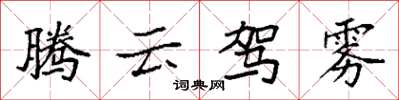 袁強騰雲駕霧楷書怎么寫